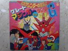 IL GRANDE MAZINGA LP 33 & GETTA ROBOT G MAZINGER GETTER SPACE JET DISCO VINILE