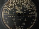 China Sanghai Chinese Oldies Yao Li ?? ??? 78rpm 10