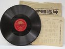 Chinese Music (Without vocal) 1950's 78 rpm 10