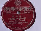 Female Japanese Vocal - 78rpm single 10-inch –  Tokyo #800 Samisen Boogie Woogie