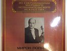 + Miron Polyakin-Violin The World's Leading Interpreters of Music, LP UNPLAYED