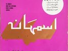  LP 10” Arabic ASMAHAN Ya Dirati & Ana Astahel & Ahoua & Kanli Amal ? Baidaphon