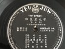??? Teresa Teng - (no jacket)  LP  G   AWK-011