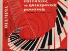 SPYROS PIPERAKIS / NIKI YAKOVLEF - HELLENIC ELECTRONIC MUSIC - GREEK 7