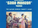 BAYAN MONGOL VARIETY GROUP, The - The Bayan Mongol Variety Group - Vinyl (LP)