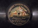 Russian 78rpm Church choir of KARPOV Wise thief /Cherubic song,Bortniansky 1912