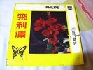 Chang chun mun - winnie wei - tsu ping - philips P 13427 R - Chinese LP 10