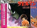 DEVILMAN LA NASCITA/THE BIRTH ANIME LP 1987 OAV ?????