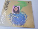 ???   ???  Feng Fei Fei Chinese Hong Kong LP NM