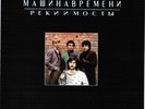2 Vtg New Mashina Vremeni Reki i Mosti 2 record album vinyl Russian Melodia