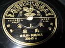 CHINESE 78RPM PATHE 35645 RECORD. MADE IN CHINA. LYRICS. EXCELLENT CONDITION +++