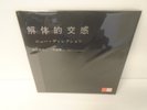 Masayuki Takayanagi / Abe Kaoru JAPAN REISSUE LP w/ obi FREE AVANTE NOISE/EXP