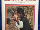 Bruce Lee Enter The Dragon Cover Japan Soundtrack 2LP Record Crown GW-3015 16