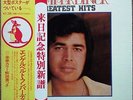 1973 “NM Wax” Engelbert Humperdinck Greatest Hits GEM 115 6 Japan Only Poster