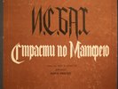 KARL RICHTER J.S. Bach St. Matthew Passion BWV 244 MELODIYA 4LP Box NM to MINT.