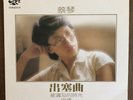 TSAI CHIN HAI SHAN VERY RARE TAIWAN LP LS-7143 M- INSERT