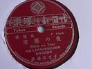 Female Japanese Vocal - 78rpm single 10-inch –  Tokyo #C 114 Shina No Yoru