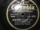 GREEK 78 RPM-COLUMBIA 1928-EPIRUS-IPIROTIKO-CLARINET SOLO LAZAROS ROUVAS- EXC-