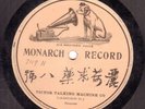 346.  Victor Monarch Record #7119H - Title and Artist in Chinese Characters