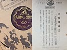 Chinese 78 VICTOR 56040 A-1/B-2 Shellac E- China record cantonese vocal w insert
