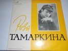33rpm ROSA TAMARKINA /piano/ Chopin Schumann Schubert Liszt USSR EX