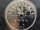 Shanghai Chinese Oldies Yao Li YI Mei ?? ?? ???? 78rpm 10