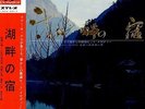 KAORU AKIMOTO KOHAN NO YADO WITH OBI FUNKY INST TENOR SAX SLJM-1377 EX