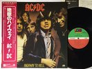 AC/DC HIGHWAY TO HELL ATLANTIC P-10719A JAPAN OBI LP