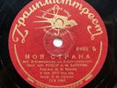 78rpm BATURIN bass YUKHOV choir My Country Soviet Patriotic Songs RARE USSR 1938