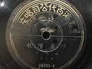 China Shanghai Chinese Oldies Tian Ming En ??? ???? 78rpm 10