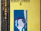 TORU TAKEMITSU Film Music 8 (Kon Ichikawa, Noboru Nakamura) JAPAN LP W/OBI HEAR