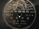 China Shanghai Chinese Oldies Koo Mei Li Yi Zi ?? ??? ???? 78rpm 10