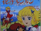 HANANOKO RUNRUN 7in  LP JAPAN ANIME COLUMBIA RERA   Mitsuko Horie  SCS-464