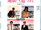 QUEEN - ANOTHER ONE BITES THE DUST / DON'T TRY SUICIDE - VERY RARE  JAPAN 45'PS