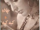GOUGOUSH - Kiye Kiye - killer female IRANIAN funk orig. 70s ps 45 HEAR