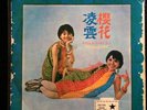 Rita Chao & Sakura Hits Maker 1960s ultra Rare 12lp Not EP 33rpm Singapore