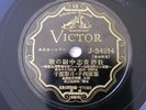 Japanese 78 RPM Record Victor Japan # J-54214 