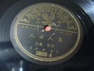 Lin Dai - Pathe 36008 - ?? ?? - ???? ?? CHINESE SHANGHAI 78 rpm 10