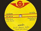 Thai Funk Rock 45 SUCHART TEINTHONG & RAKCHART CHAIMONGKOL - THAILAND Hear mp3