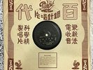 Shanghai Chinese Oldies Yao Li ?? ???? 78rpm 10