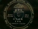 RARE-CHINESE HONG KONG SHANGHAI-THE GREAT WALL ELECTRO 78RPM-EX+ SEE PHOTO
