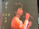 Tsai Chin concert selection 1986 Hong Kong vinyl album