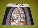 The Jazz Workshop - Mezare Israel Yekabtzenu SEALED Limited Edition / Piamenta