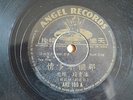 k) 78rpm Chinese ???/?? ????? AH155