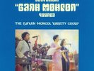BAYAN MONGOL VARIETY GROUP, The - The Bayan Mongol Variety Group - Vinyl (LP)