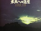 LISTEN TORU TAKEMITSU ?LEGACY FOR THE FUTURE JAPAN ONLY RARE LP VINYL MEF 6001