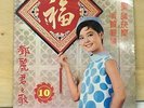 Teresa Teng ??? CHRISTMAS /NEW YEAR ALBUM Yeu Jow Record LP 33 1/3 Vol.10