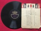 RARE CHINESE 78 RPM 10