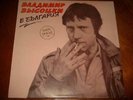 VLADIMIR VYSOTSKY IN BULGARIA ???????? LP Records VINYL 45 RPM 12