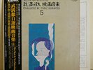 LP FILM MUSIC BY TORU TAKEMITSU 5 OBI japan contemporary ost AKIRA KUROSAWA